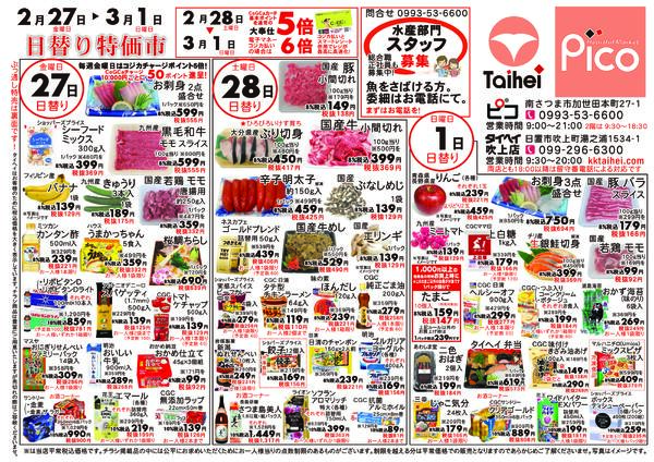 2月27日(金)～3月1日(日)のチラシ-1