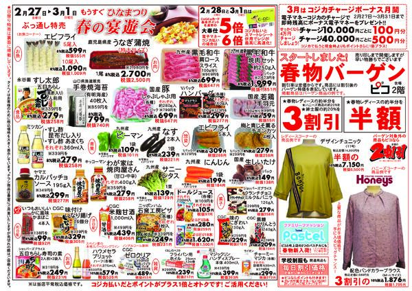 2月27日(金)～3月1日(日)のチラシ-2
