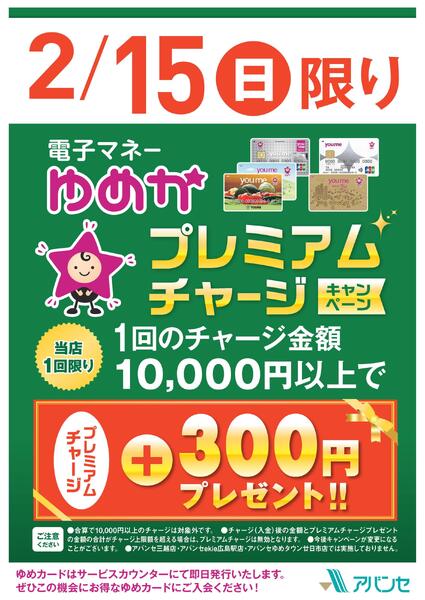 電子マネーゆめかプレミアムチャージキャンペーンnew-1