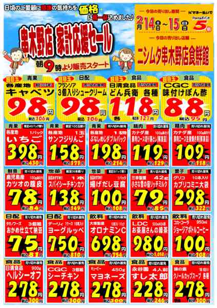 2026年2月14〜15日まで串木野店食鮮館　家計応援セールnew-1