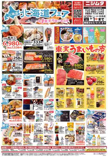 2026年2月23日〜3月1日まで北海道フェア②-1