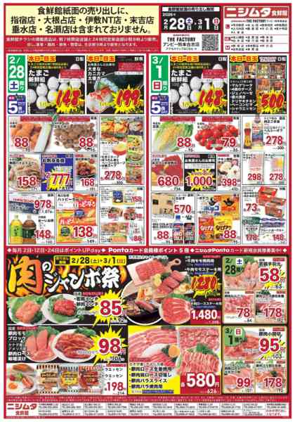 2026年2月28日〜3月1日まで食鮮館お買得品new-1