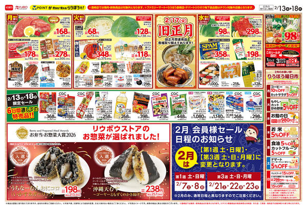 2026年2月13〜18日まで17㈫は旧正月🎍準備はリウボウストア！-1