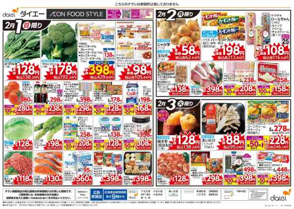 2026年2月1〜3日までダイエーの恵方巻+3日間の日替り特価-2
