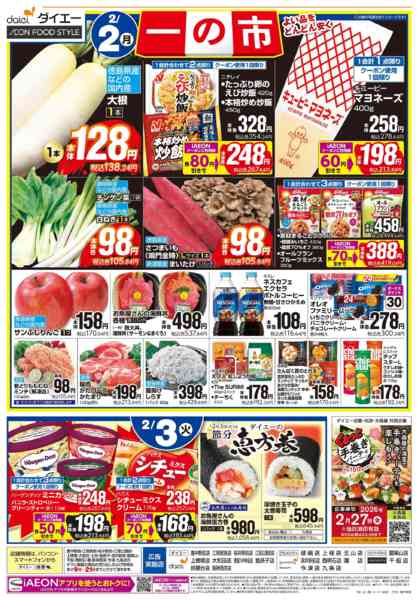 2026年2月1〜2日まで【2/1(日)・2(月)は 一の市】-2