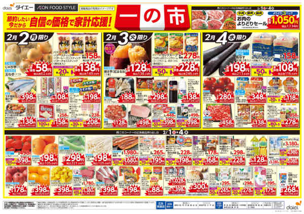 2026年2月1〜4日まで自信の価格で家計応援！一の市+節分new-2
