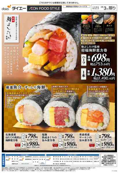 2026年2月3日限りダイエーの恵方巻new-2
