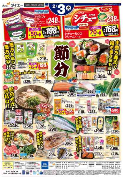 2026年2月3日限り【ダイエーの恵方巻＋節分】new-2