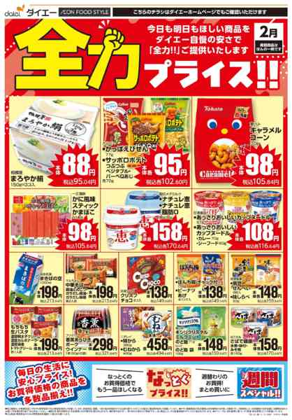 2026年2月3〜28日まで【全力プライス！！】new-1