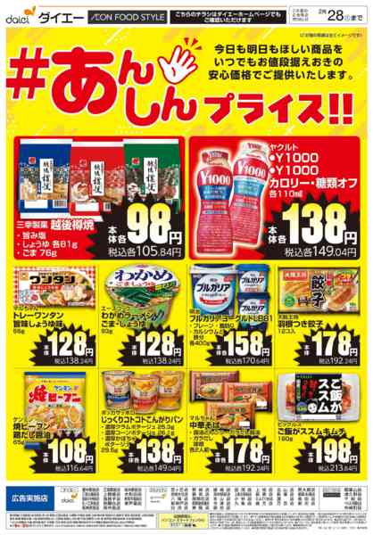 2026年2月3〜28日まで【#あんしんプライス！！】-1