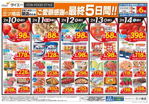 2026年2月10〜14日までご愛顧感謝！閉店のため「最終」売りつくし-2