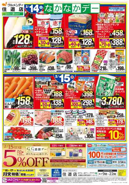 2026年2月13〜15日まで住道店 2/13・14・15なかなかデーnew-2