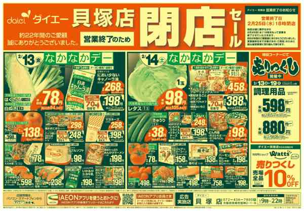 2026年2月13〜19日まで【貝塚店 なかなかデー＋閉店セール】new-1