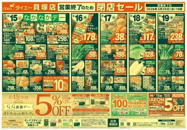 2026年2月13〜19日まで【貝塚店 なかなかデー＋閉店セール】new-2