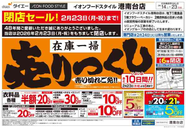 2026年2月14〜19日まで大幅リニューアルのため在庫一掃売りつくしnew-1