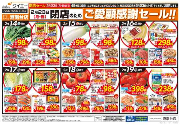 2026年2月14〜19日まで大幅リニューアルのため在庫一掃売りつくしnew-2