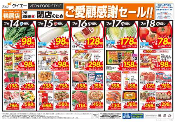 2026年2月14〜18日までご愛顧感謝！閉店のため在庫一掃売りつくしnew-2