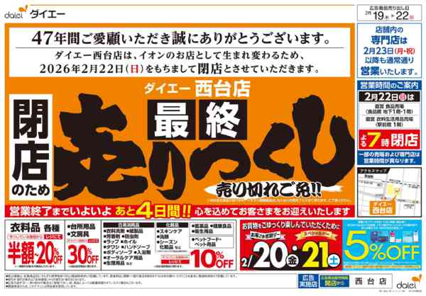 2026年2月19〜22日までご愛顧感謝！閉店のため「最終」売りつくし-1