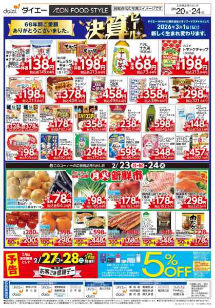 2026年2月20〜22日まで決算セール＋お客さま感謝デー-2