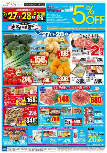 2026年2月27〜28日まで【2/27・28は特別お客さま感謝デー】new-1