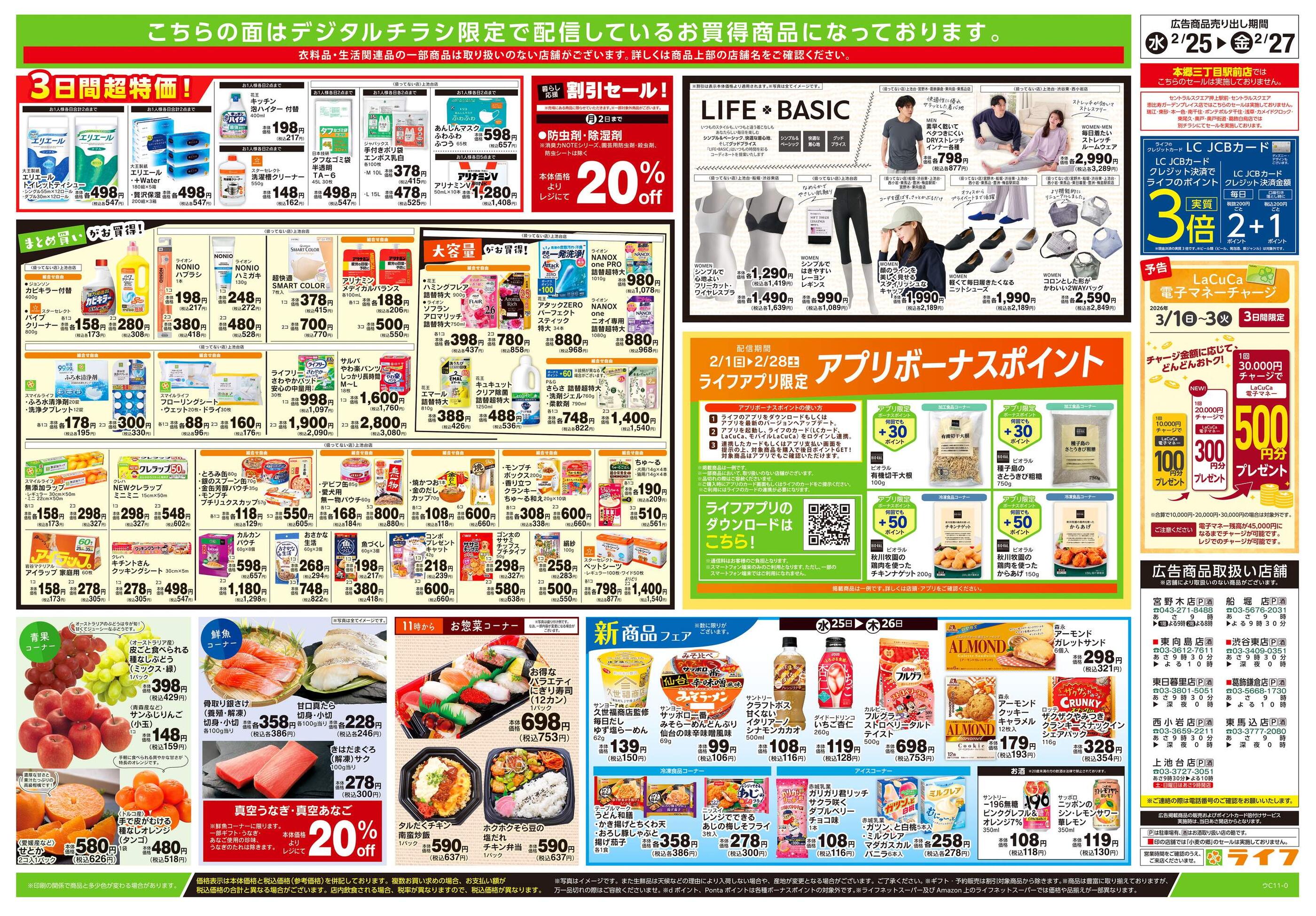 ライフ葛飾鎌倉店のチラシ｜最新の特売・セール情報【チラシガイド】