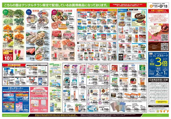 2/11号　日替わりセール/ライフだけの味-2