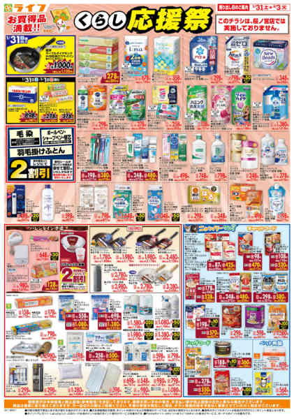 2026年1月31日〜2月3日までお買い得価格でくらしを応援！-1