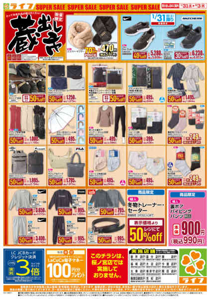 2026年1月31日〜2月3日までお買い得価格でくらしを応援！-2