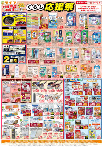 2026年1月31日〜2月3日までお買い得価格でくらしを応援！-1