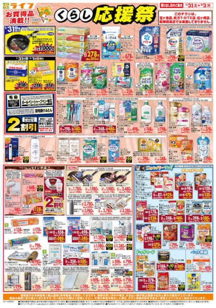 2026年1月31日〜2月3日までお買い得価格でくらしを応援！-1