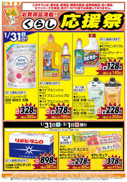 2026年1月31日〜2月3日までお買い得価格でくらしを応援！-1