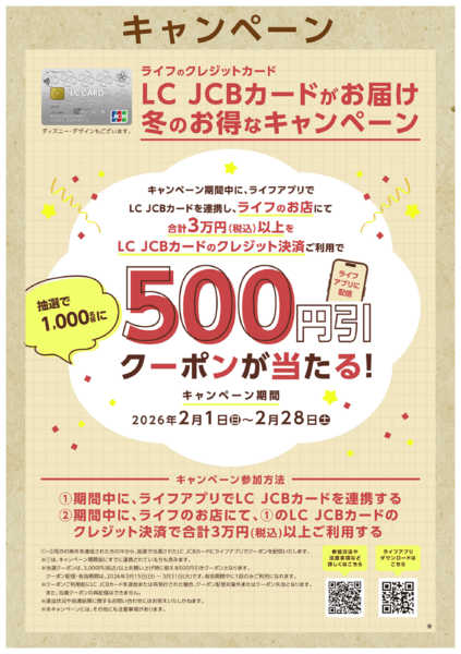 2026年2月2〜28日までLCJCBカード　冬のお得なキャンペーンnew-1