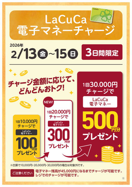 2026年2月13〜15日まで2/13～2/15LaCuCa特別企画new-1