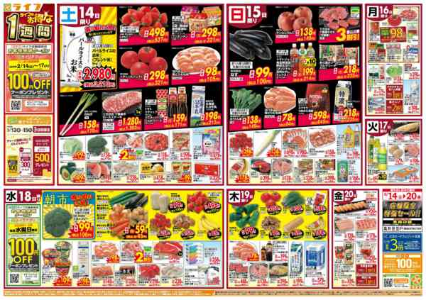 2026年2月14〜20日までライフのお得な1週間-1