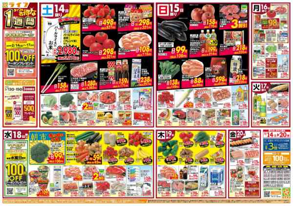 2026年2月14〜20日までライフのお得な1週間new-1
