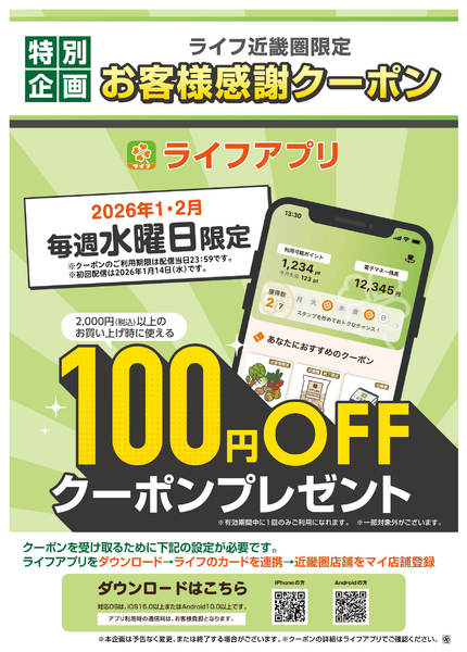 2026年2月16〜22日までライフアプリ 1月2月 毎週水曜クーポンnew-1