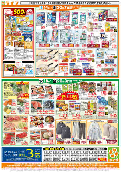 2026年2月18〜20日までライフの日替わりお得市new-2