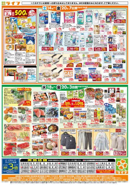 2026年2月18〜20日までライフの日替わりお得市-2