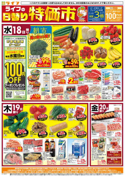 2026年2月18〜20日までライフの日替わりお得市new-1