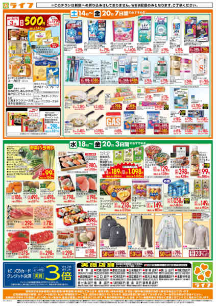 2026年2月18〜20日までライフの日替わりお得市new-2