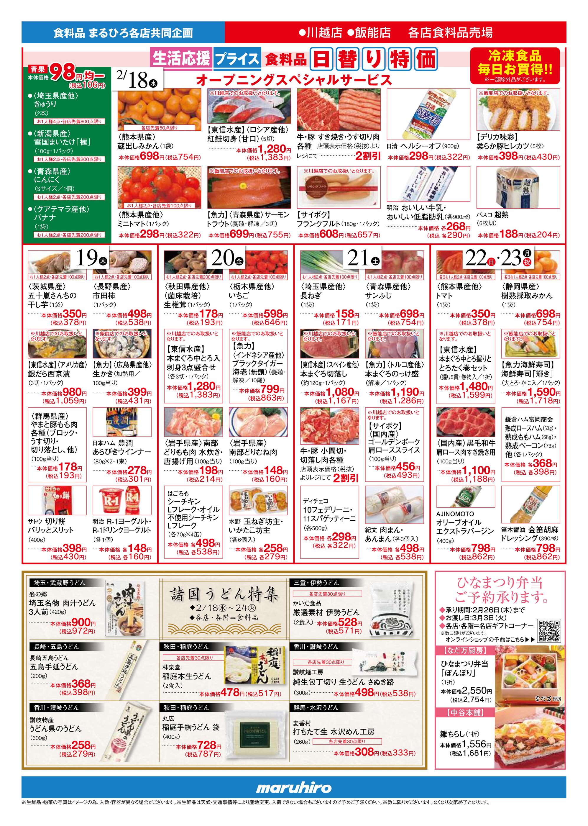 まるひろ飯能店のチラシ｜最新の特売・セール情報【チラシガイド】