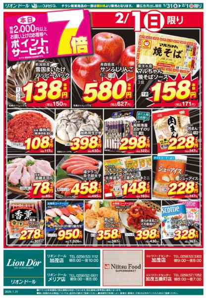 2026年1月31日〜2月1日まで1/31号新潟号外-2