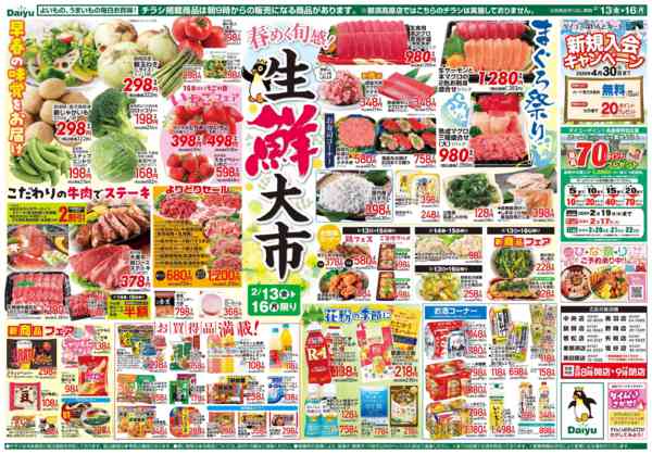 2026年2月13〜16日まで春めく旬感！生鮮大市new-2