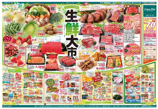 2026年2月13〜16日まで2/13号生鮮大市new-2