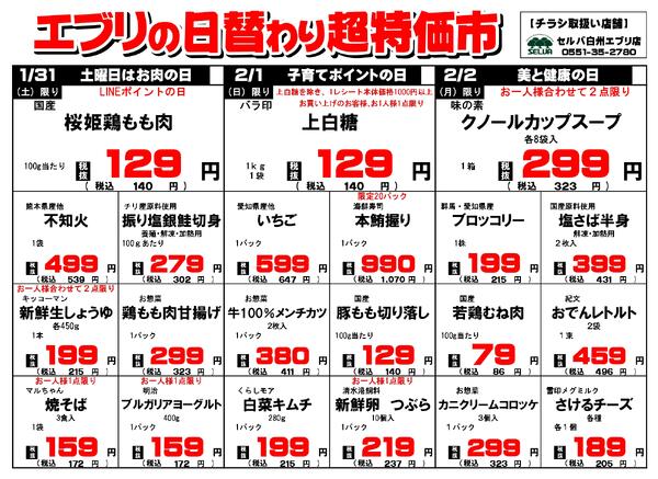 【１月３１日～２月６日】セルバ白州エブリ店の超特価市-1