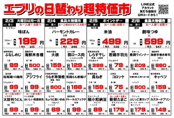 【１月３１日～２月６日】セルバ白州エブリ店の超特価市-2