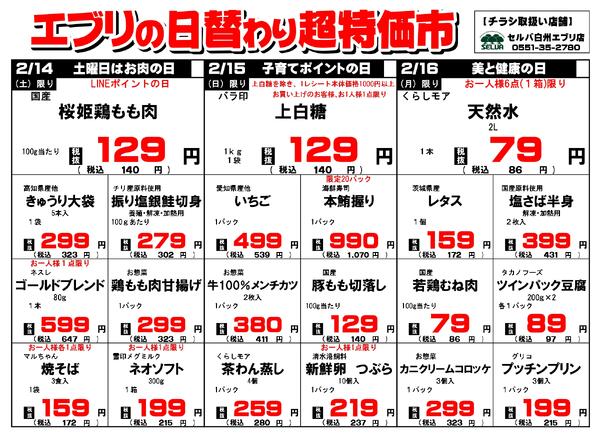 【２月１４日～２月２０日】セルバ白州エブリ店の超特価市-1