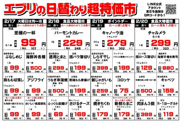 【２月１４日～２月２０日】セルバ白州エブリ店の超特価市-2