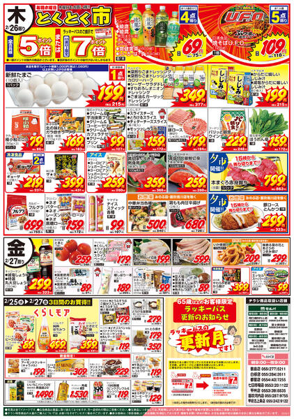 2/24号　火曜均一祭～65歳以上のお客様へ　ラッキーパスの更新月です！～new-2