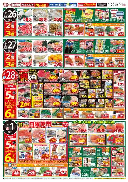 サトー食鮮館 ひなまつりホームパーティー開催中！２／２５・２８・３/１はポイント５倍！サトーEdyご利用で６倍！！ 詳しい内容はチラシをクリックしてご覧ください。new-2